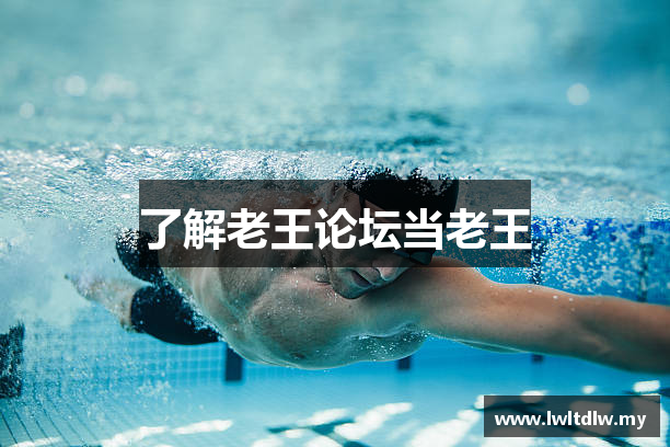 了解老王论坛当老王